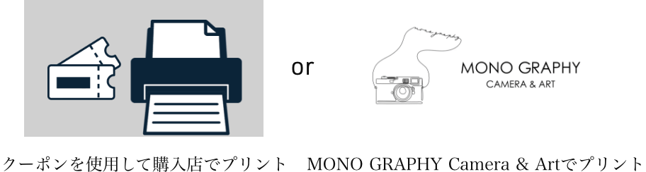 クーポンを使用して購入店でプリント|MONO GRAPHY Camera & Artでプリント